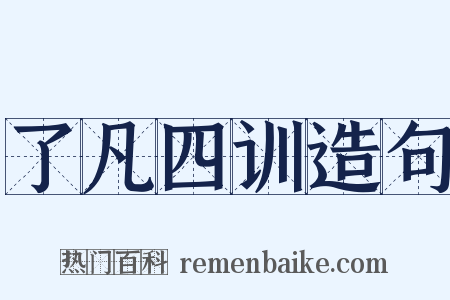 了凡四训造句是什么意思的图片